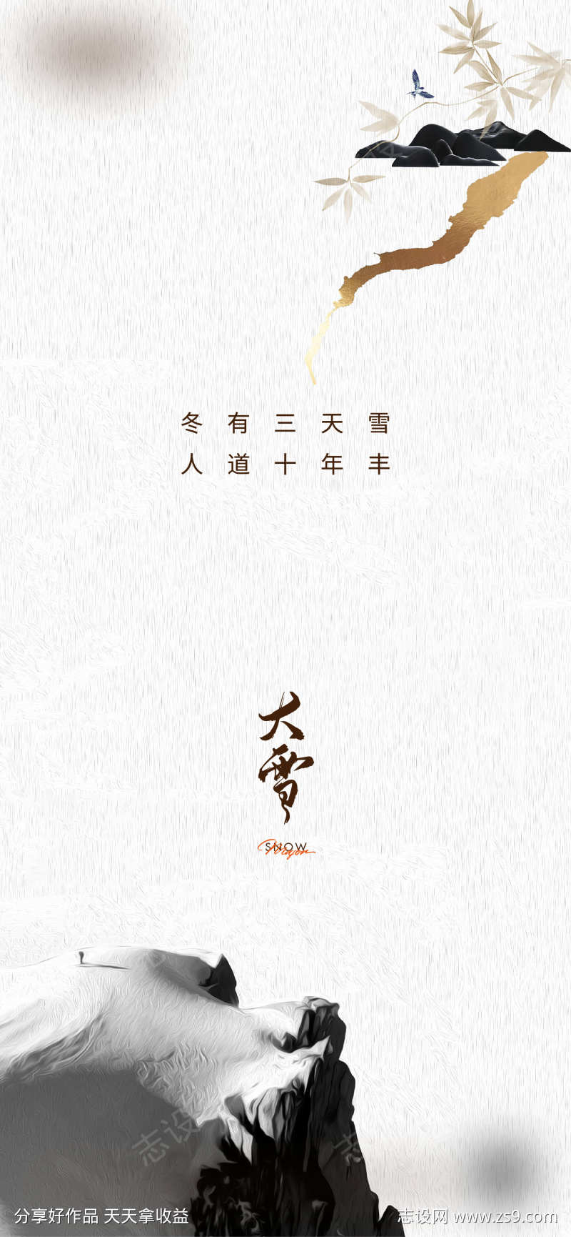 大雪节气微信海报