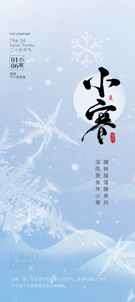 二十四节气小寒节气_源文件下载_PSD格式_2362X5252像素-雪花,冬天,系列,二十四节气,节日,节气,,小寒,海报,地产-作品编号:2023122616145695-设计素材-www.shejisc.cn