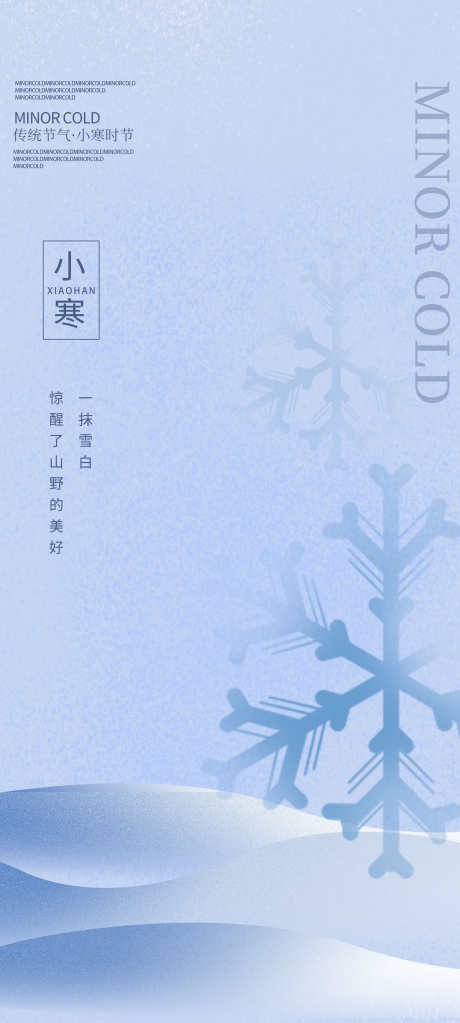 二十四节气小寒节气_源文件下载_PSD格式_2362X5252像素-雪花,冬天,系列,二十四节气,节日,节气,小寒,海报,地产-作品编号:2023122616142447-设计素材-www.shejisc.cn