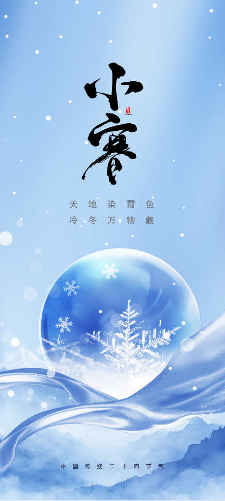 二十四节气小寒节气_源文件下载_PSD格式_2362X5252像素-雪花,冬天,系列,二十四节气,节日,节气,,,小寒,海报,地产-作品编号:2023122616142172-设计素材-www.shejisc.cn