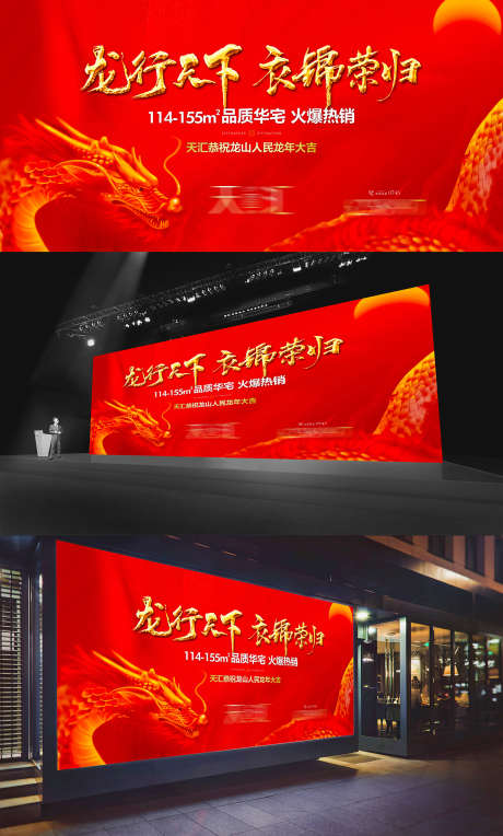 新年元旦返乡户外广告_源文件下载_1654X2746像素-主形象,主KT,主画面,开盘,热销,促销,置业,返乡,龙年,元旦,新年-作品编号:2023122715498255-设计素材-www.shejisc.cn