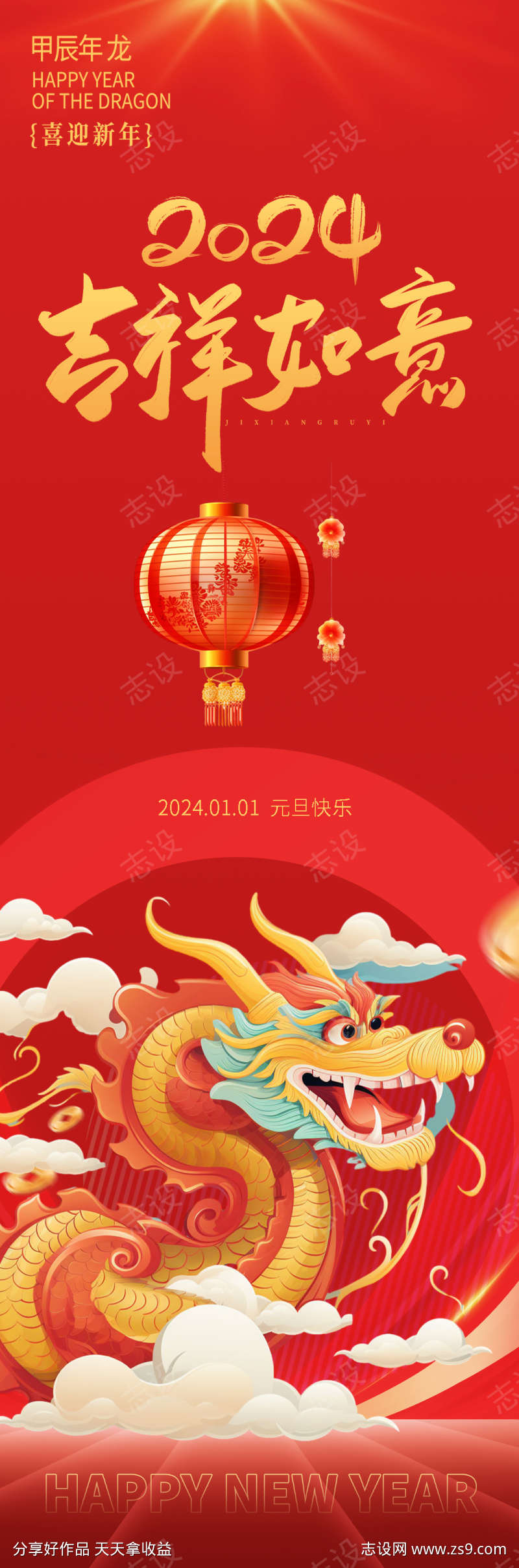 2024龙年吉祥如意长图海报