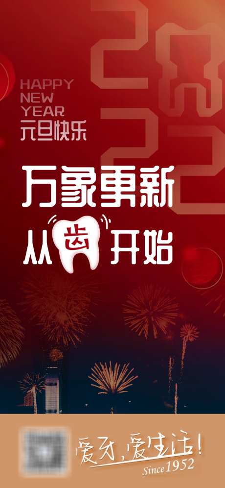 口腔医院元旦海报_源文件下载_PSD格式_1125X2436像素-海报,口腔医院,公历节日,元旦,万象更新,红色,烟花-作品编号:2023122702880419-设计素材-www.shejisc.cn