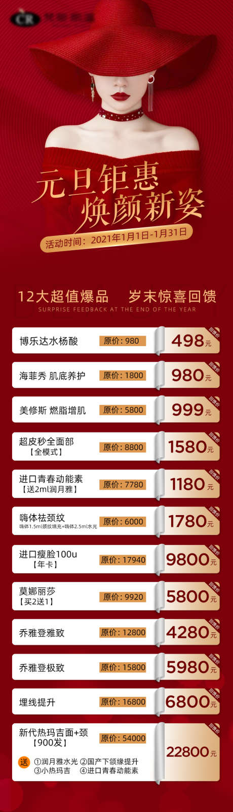 医美元旦活动长图_源文件下载_PSD格式_750X3139像素-专题设计,长图,医美,活动,元旦,红色,喜庆,美女-作品编号:2023122701776663-设计素材-www.shejisc.cn