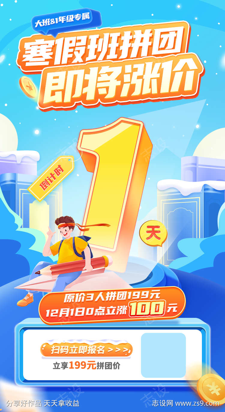 寒假拼团倒计时海报