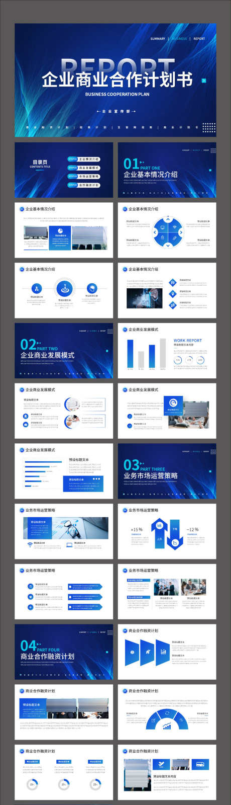 蓝色高端商务企业商业合作计划书PPT_源文件下载_其他格式格式_2126X8157像素-数据,图表,PPT,工作,展会,企业,推介,计划书-作品编号:2023122810076405-设计素材-www.shejisc.cn