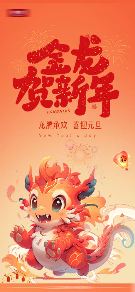 新年元旦除夕创意海报_源文件下载_PSD格式_1299X2815像素-新年,元旦,除夕,创意,海报,,-作品编号:2023122810463778-志设-zs9.com