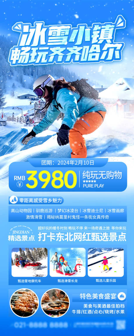 滑雪长图海报_源文件下载_PSD格式_800X2000像素-旅游,团购,组团,海报,促销,冬季,滑雪-作品编号:2023122913281783-设计素材-www.shejisc.cn