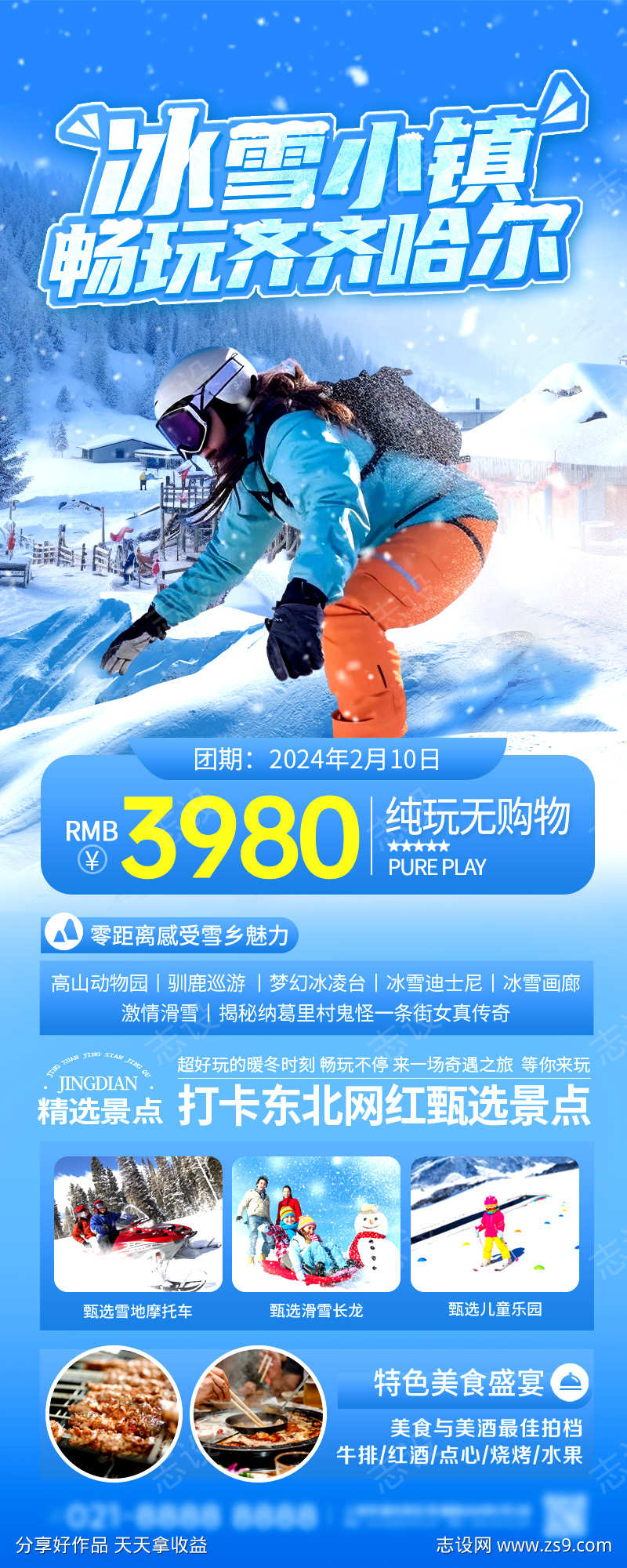 滑雪长图海报