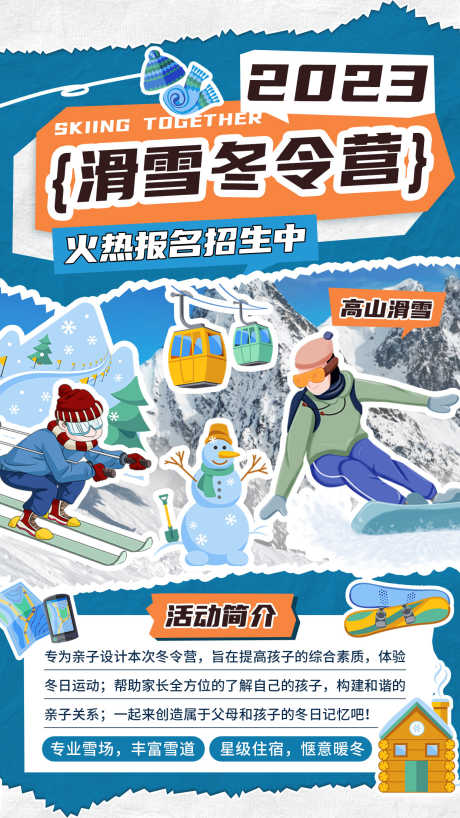 贴纸风滑雪冬令营海报_源文件下载_PSD格式_1242X2208像素-活动,亲子,海报,冬令营,滑雪,贴纸风-作品编号:2023122913286715-设计素材-www.shejisc.cn