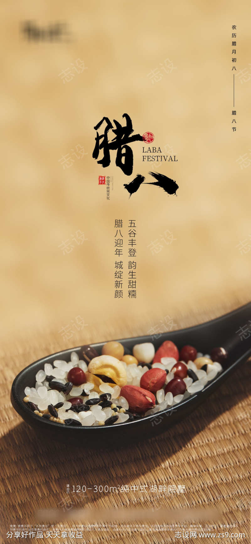 地产腊八海报