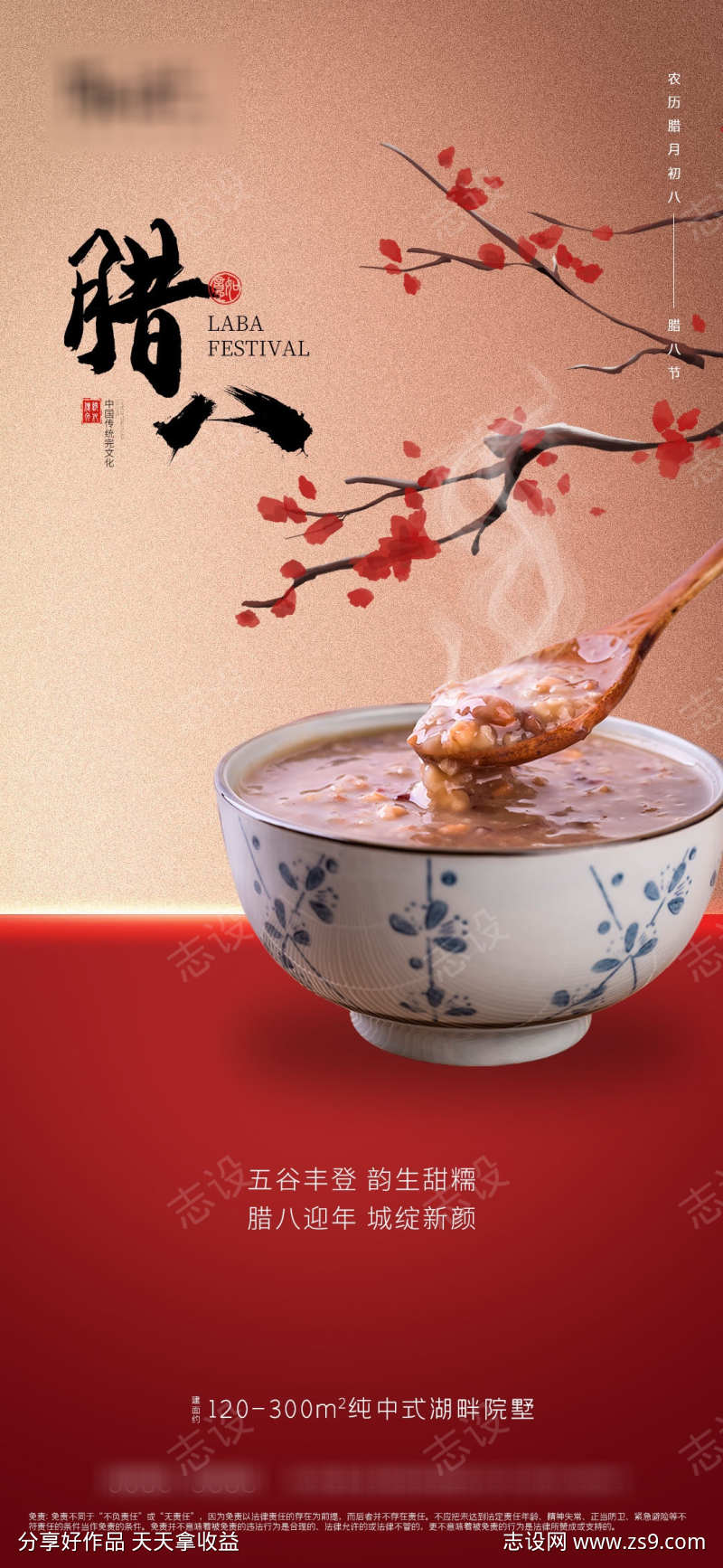 地产腊八海报