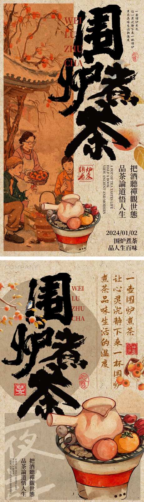 围炉煮茶新中式茶文化_源文件下载_PSD格式_1242X2208像素-复古,海报,新中式,茶文化,围炉煮茶-作品编号:2023122909085255-设计素材-www.shejisc.cn