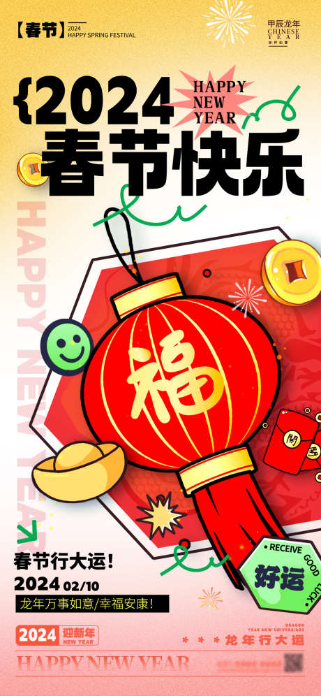 春节快乐海报_源文件下载_PSD格式_1125X2435像素-除夕,龙年,新年-作品编号:2023123013349344-志˱设˰网