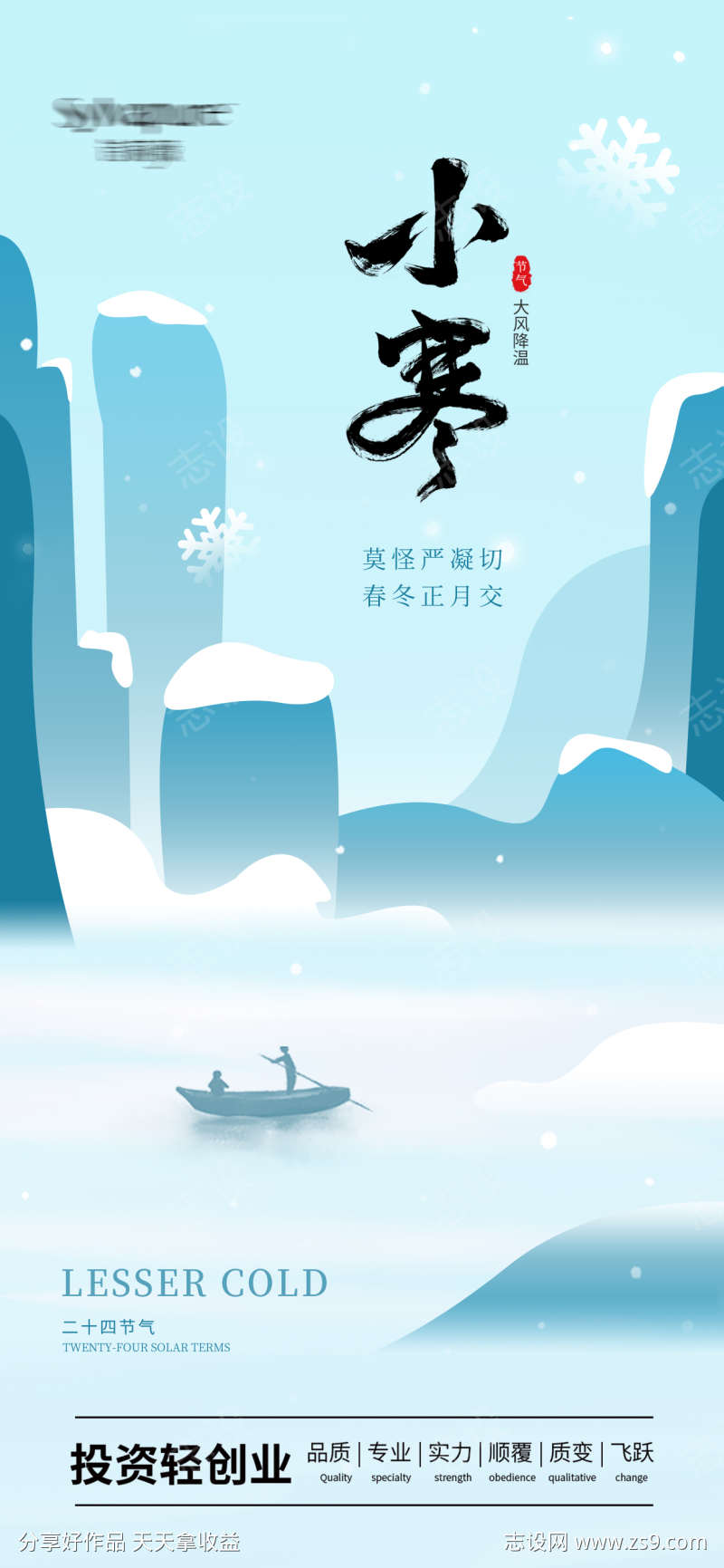 地产小寒海报