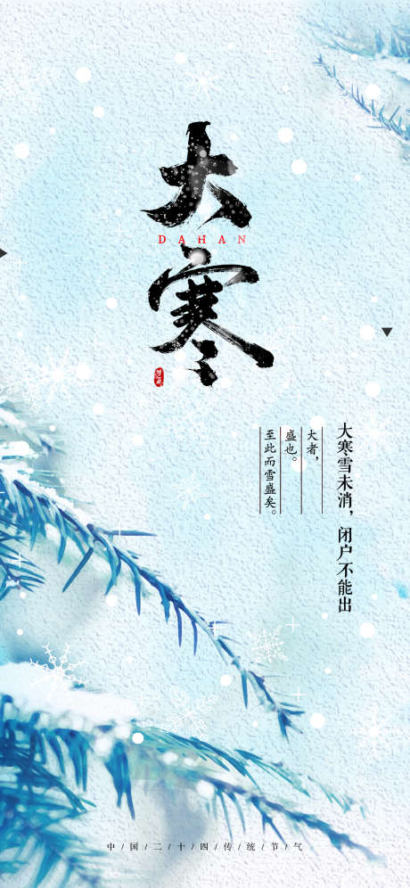 二十四节气大寒节气_源文件下载_1242X2688像素-雪花,冬天,系列,二十四节气,节日,节气,大寒,海报,地产-作品编号:2024010217132888-志设-zs9.com