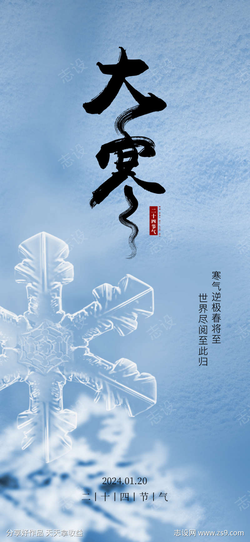 二十四节气大寒节气