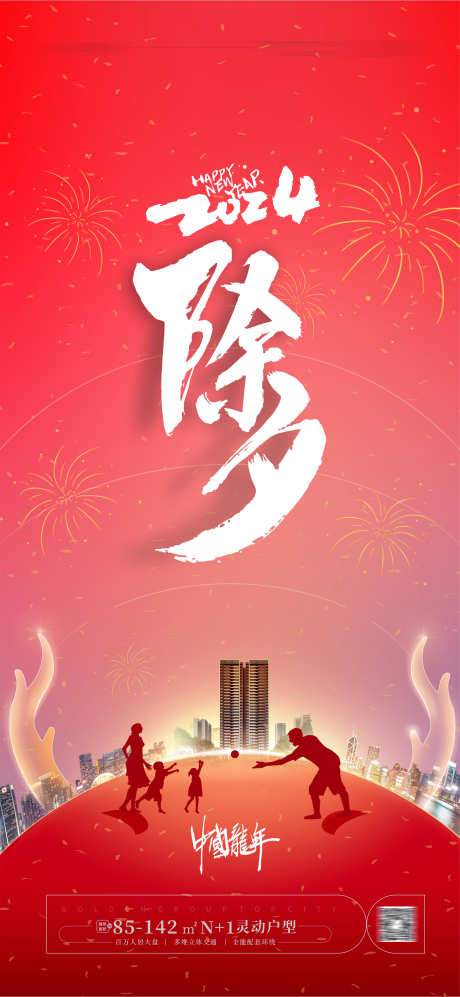 除夕新年海报_源文件下载_1772X3840像素-地产,除夕,海报,团圆,新年-作品编号:2024010211024721-设计素材-www.shejisc.cn