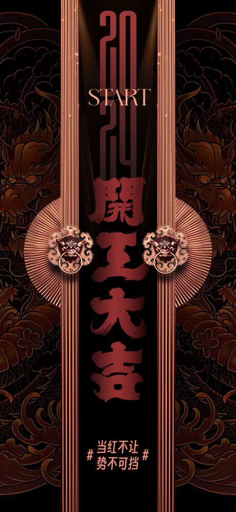 开工大吉海报_源文件下载_AI格式_1242X2688像素-开门红,开工,新年,复工,吉祥,门,中式-作品编号:2024010314236191-设计素材-www.shejisc.cn