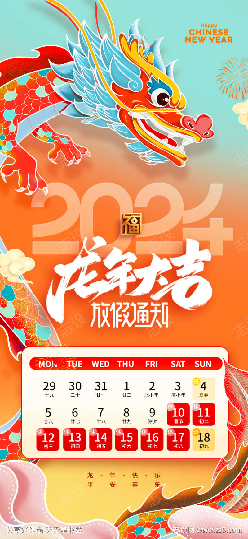 2024龙年春节放假通知