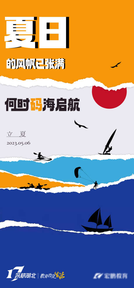 立夏节气海报_源文件下载_PSD格式_2160X4650像素-创意,帆船,立夏,节气,夏天,大海-作品编号:2024010415464331-设计素材-www.shejisc.cn