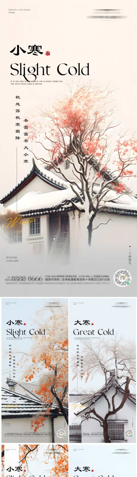 小寒大寒系列海报_源文件下载_PSD格式_1125X6049像素-雪,房子,屋檐,柿子树,系列,海报,节气,寒冷,风景,二十四节气,小寒,大寒-作品编号:2024010316027013-设计素材-www.shejisc.cn