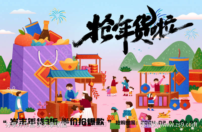 年货节市集海报春节不打烊