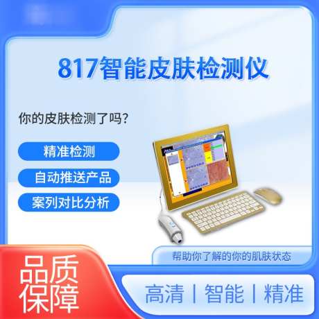 817智能皮肤检测仪_源文件下载_PSD格式_800X800像素-小程序,主图,医美,仪器,皮肤,检测仪-作品编号:2024010410002296-设计素材-www.shejisc.cn