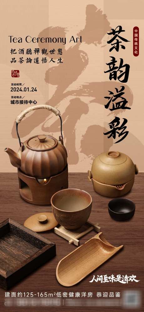 茶道活动海报_源文件下载_720X1560像素-茶壶,品茶,围炉煮茶,海报,活动,茶道-作品编号:2024010706343644-设计素材-www.shejisc.cn