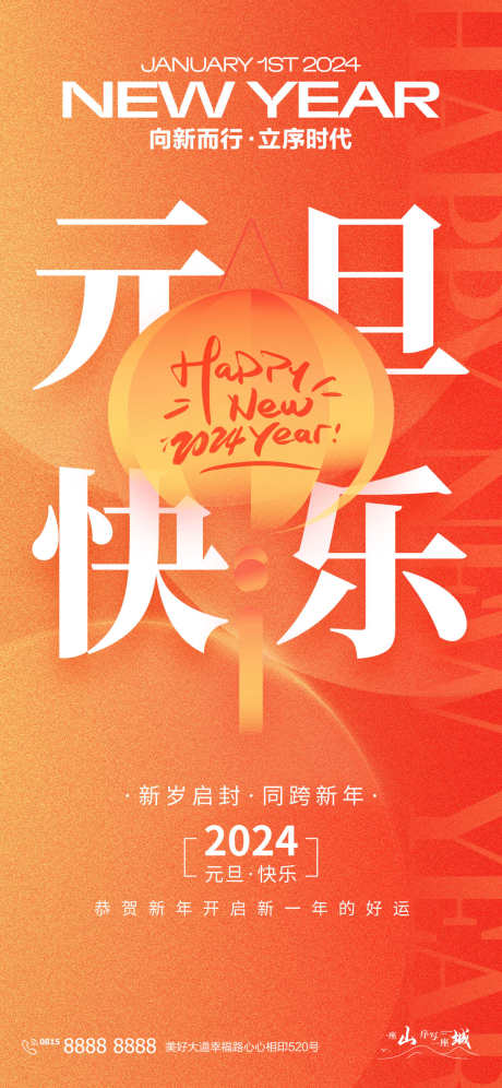 元旦创意海报_源文件下载_PSD格式_1242X2690像素-喜迎新年,欢度元旦,新年海报,跨年海报,元旦活动,元旦新年,龙年海报,春节海报,新春-作品编号:2024010717206165-设计素材-www.shejisc.cn