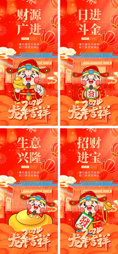 龙年迎财神系列海报_源文件下载_PSD格式_1200X2582像素-红色,新年,春节,年俗,系列海报,迎财神,龙年-作品编号:2024010717344758-设计素材-www.shejisc.cn