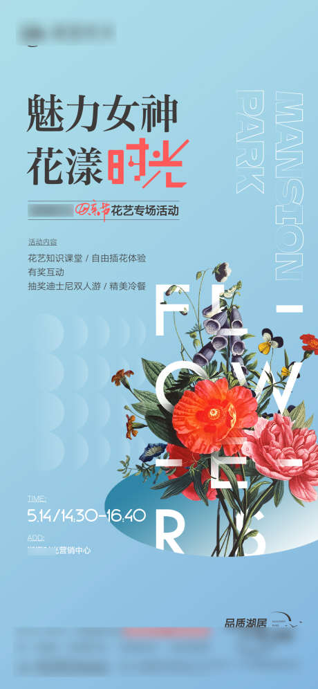 插花活动单图_源文件下载_1501X3251像素-暖场,活动,女神节,单图,插花,地产-作品编号:2024010814397158-设计素材-www.shejisc.cn