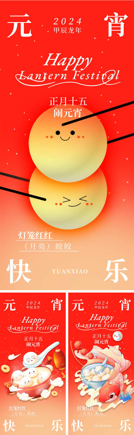 元宵节插画海报_源文件下载_PSD格式_1200X3891像素-系列,喜庆,锦鲤,元宵,小年,年俗,简约,插画,卡通,团圆,汤圆,正月十五,元宵节,中国传统节日,2024,海报-作品编号:2024010809128071-志设-zs9.com