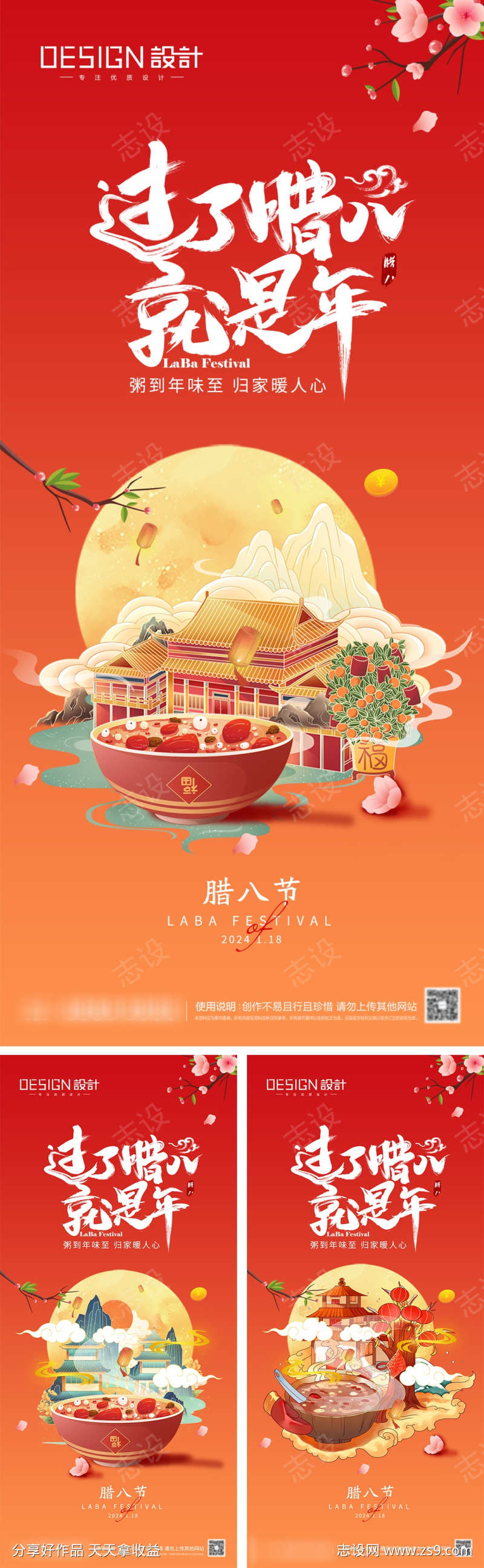 地产腊八节小年除夕海报