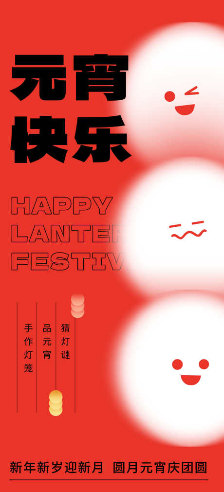 元宵节节日海报_源文件下载_PSD格式_2364X5194像素-元宵节,汤圆,团圆-作品编号:2024010912002365-志设-zs9.com