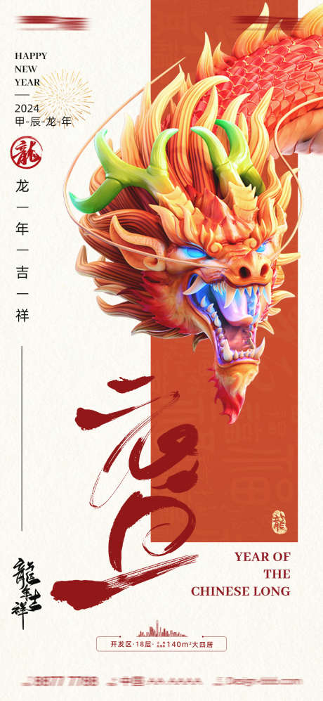 房地产龙年海报_源文件下载_PSD格式_1080X2340像素-新年,新年,龙年,元旦,海报,龙-作品编号:2024011114541963-设计素材-www.shejisc.cn