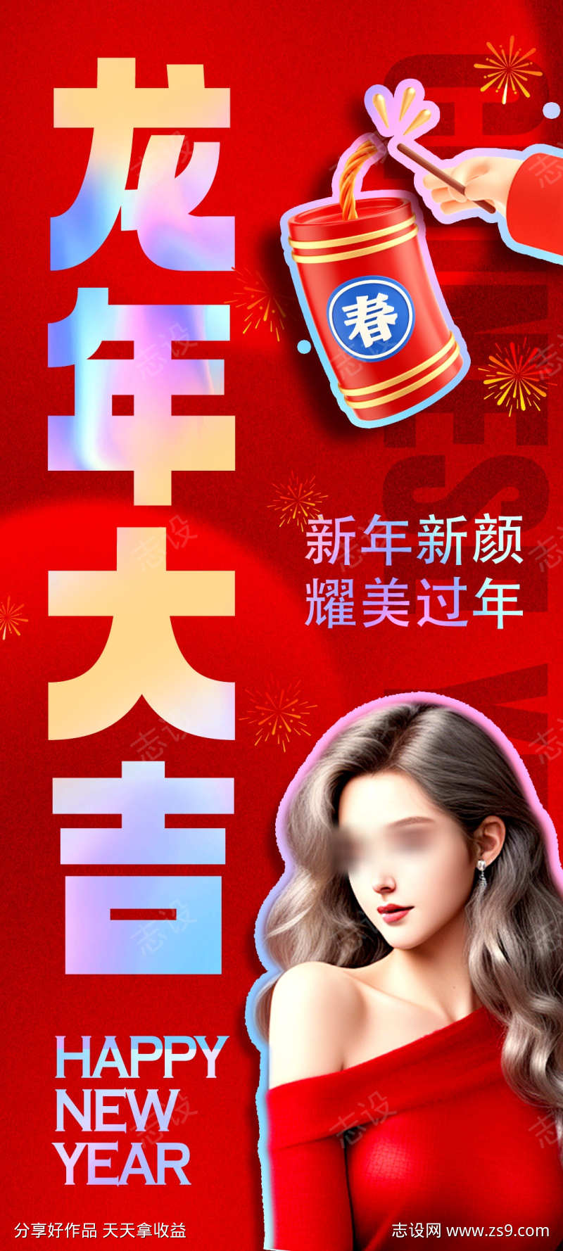 医美新年海报