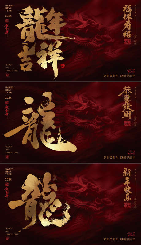 龙年吉祥背景板_源文件下载_2426X4228像素-红金,春节,贺新年,毛笔字,书法字,龙,背景板,龙年,吉祥-作品编号:2024011122215573-设计素材-www.shejisc.cn