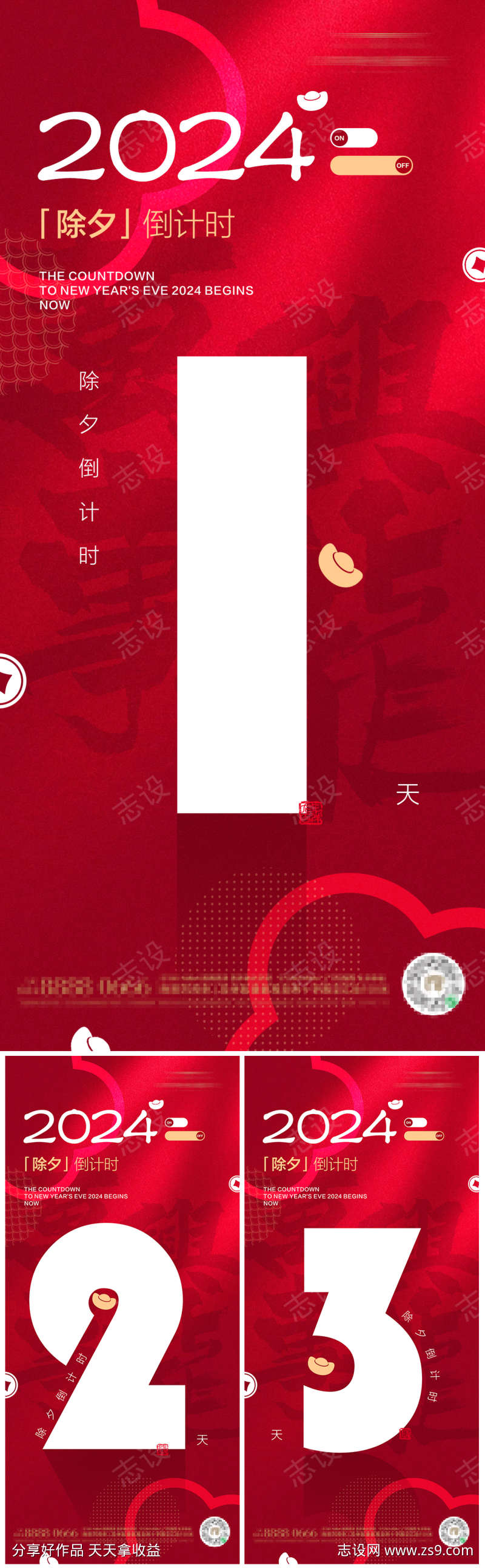 龙年新春倒计时3至1系列海报