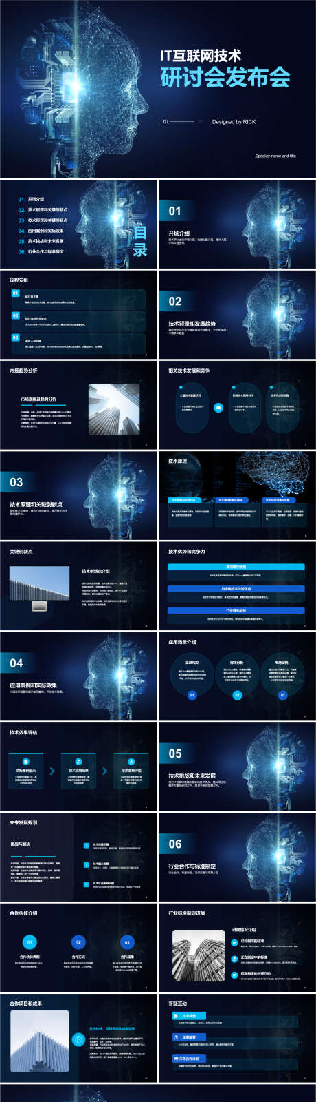 IT互联网技术研讨会发布会PPT_源文件下载_其他格式格式_1611X6421像素-发布会,研讨,技术,互联网,IT,PPT-作品编号:2024011216298193-设计素材-www.shejisc.cn