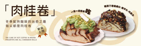 大众新鲜事横图公众号_源文件下载_PSD格式_3000X1000像素-横图,肉桂卷,甜品,蛋糕,咖啡-作品编号:2024011210434082-志设-zs9.com