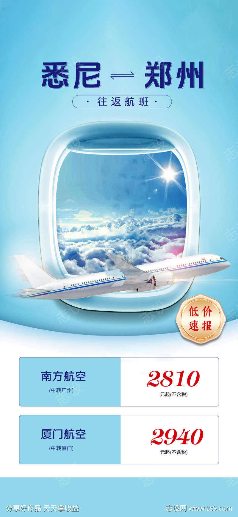 旅游机票海报