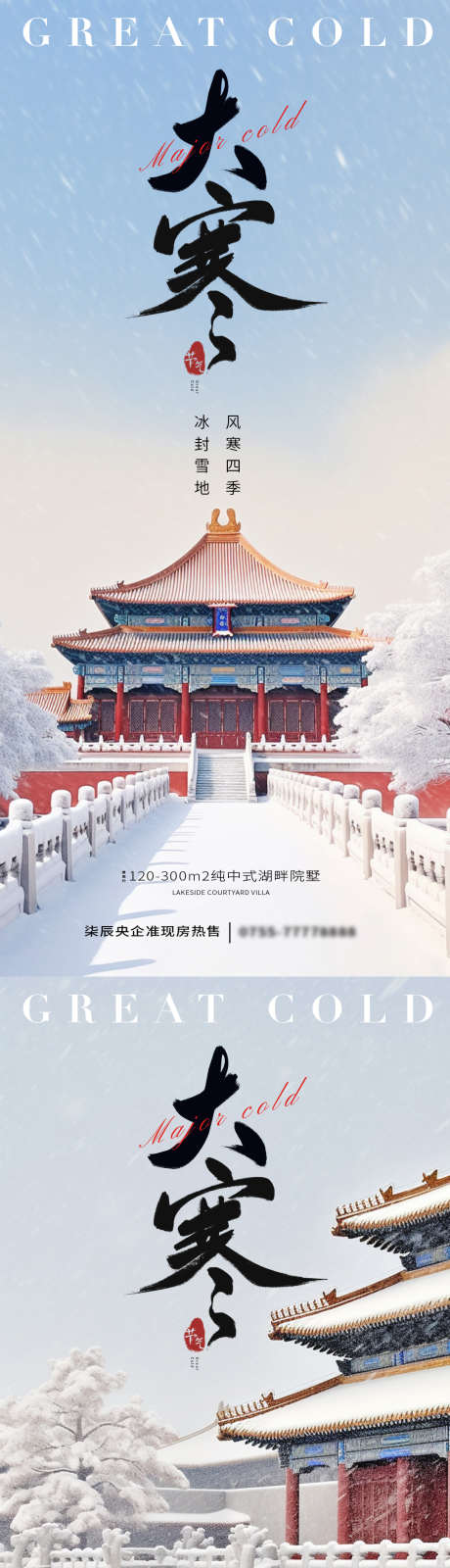 大寒古建筑节气海报_源文件下载_PSD格式_1080X2340像素-风景,海报,广告,雪花,冬天,,大寒,建筑,地产,系列,简约,节日,二十四节气-作品编号:2024011423382680-设计素材-www.shejisc.cn