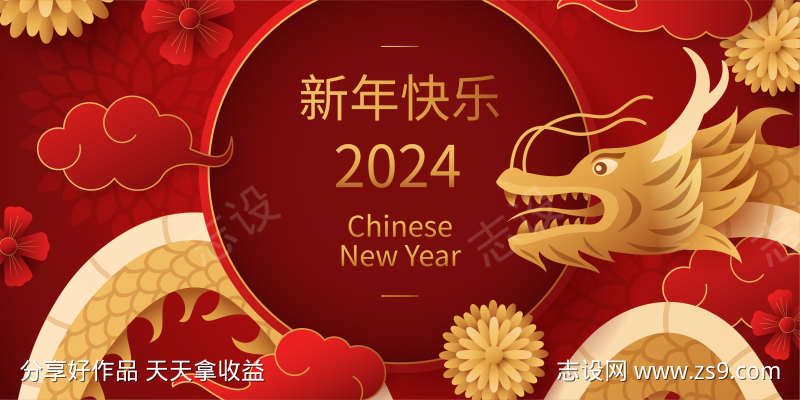 2024年新年快乐展板海报.