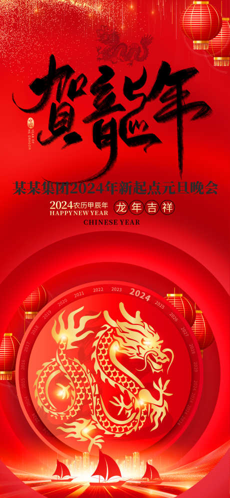 2024年贺龙年_源文件下载_PSD格式_1772X3837像素-新年,过年,元旦,灯笼,龙,新年,春节,红色,龙年-作品编号:2024011513377415-志设-zs9.com