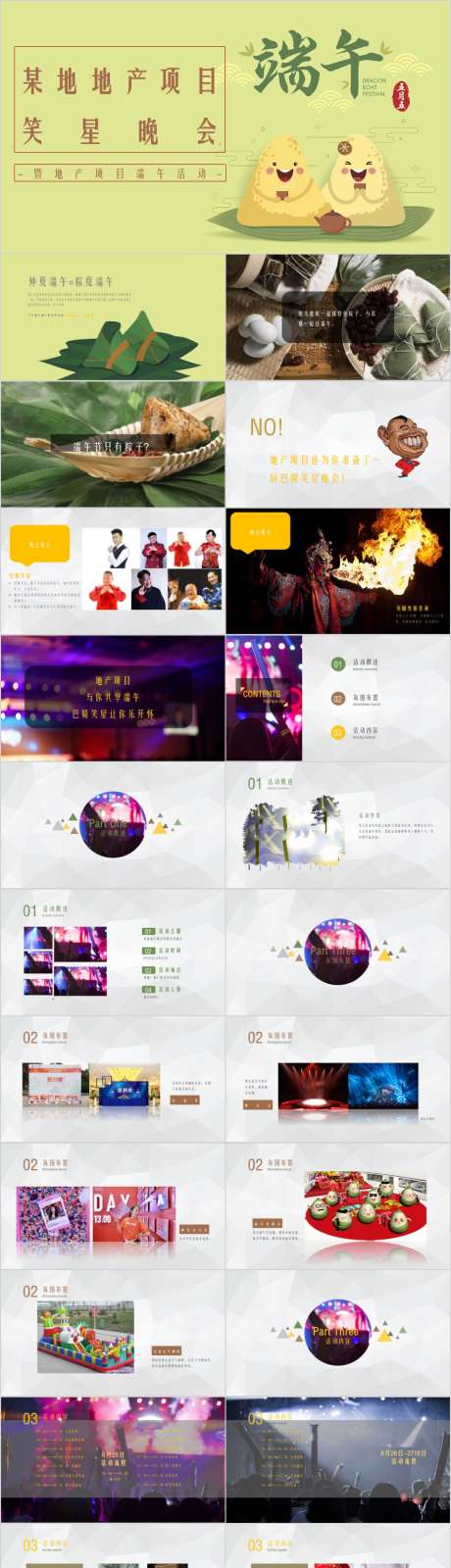 地产端午节笑星晚会活动方案PPT_源文件下载_其他格式格式_854X5772像素-活动,方案,系列,主题,DIY,风筝,亲子,粽子,游园会,端午节,地产,PPT-作品编号:2024011516188303-志设-zs9.com