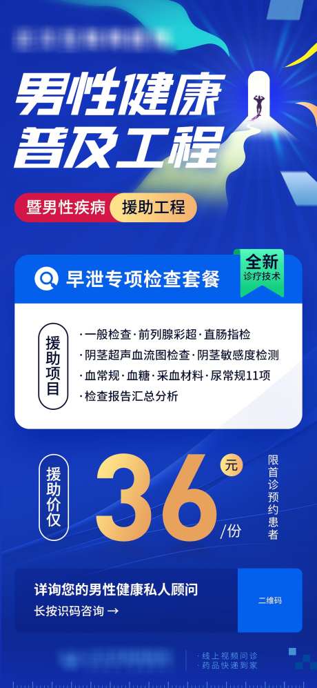 互联网医院男性健康普及工程海报_源文件下载_PSD格式_1080X2340像素-顾问,私人,早泄,蓝红,猛男,壮男,抽象,蓝色,检查套餐,诊疗,健康工程,男科,男性-作品编号:2024011311587671-设计素材-www.shejisc.cn