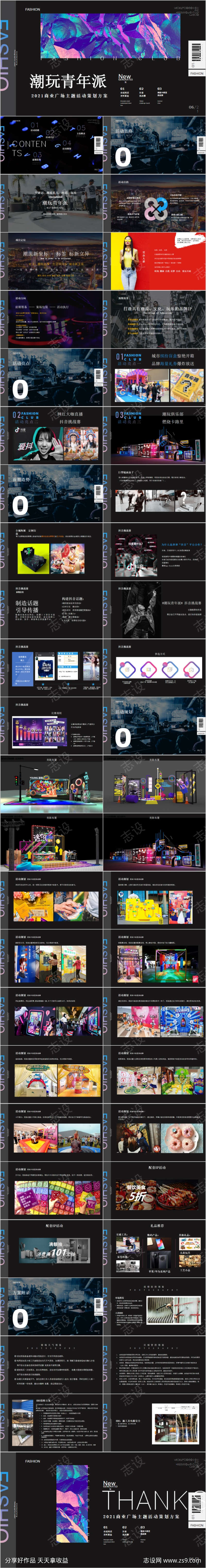 地产商业广场潮玩青年主题活动方案PPT