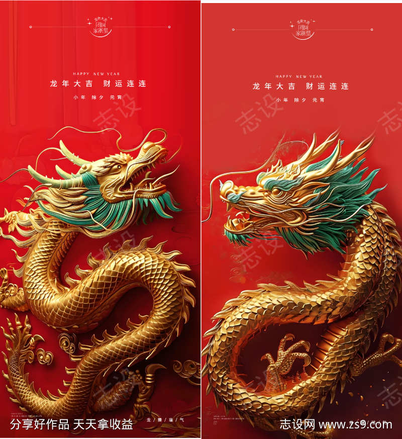 龙年小年除夕元宵春节新年系列海报