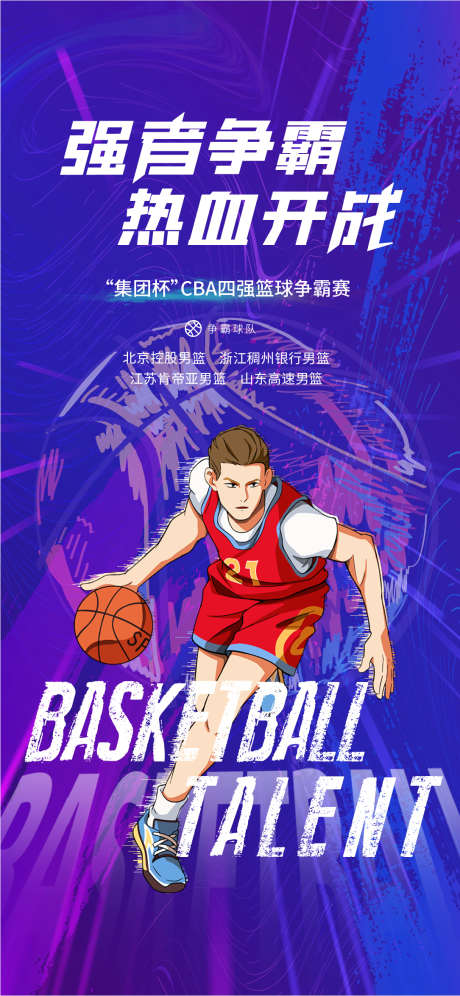 篮球争霸刷屏_源文件下载_1085X2350像素-NBA,地产篮球,篮球比赛,篮球争霸刷屏-作品编号:2024011612002267-设计素材-www.shejisc.cn